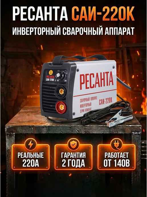 Сварочный аппарат инверторный САИ-220К