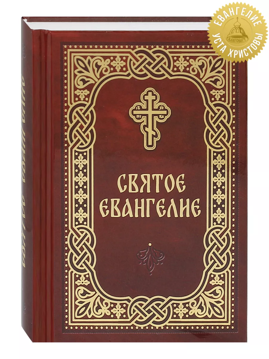 Святое Евангелие. Карманный формат Благовест 141431470 купить за 403 ₽ в  интернет-магазине Wildberries