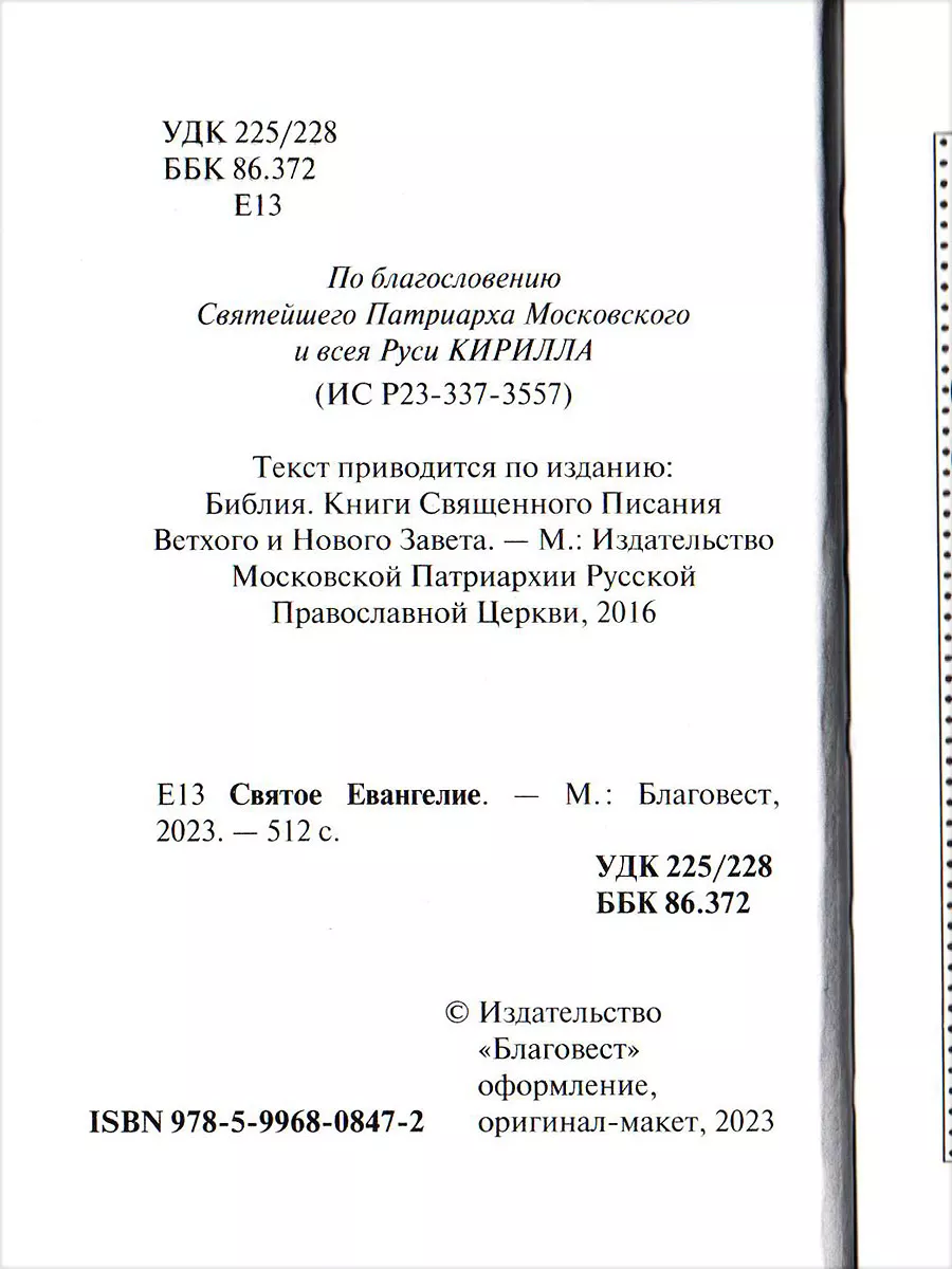 Святое Евангелие. Карманный формат Благовест 141431470 купить за 403 ₽ в  интернет-магазине Wildberries