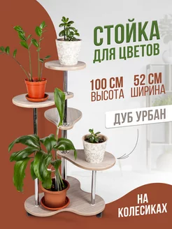 Подставка под цветы для цветов напольная на колёсах из лдсп HomeBeLux 141433908 купить за 2 677 ₽ в интернет-магазине Wildberries