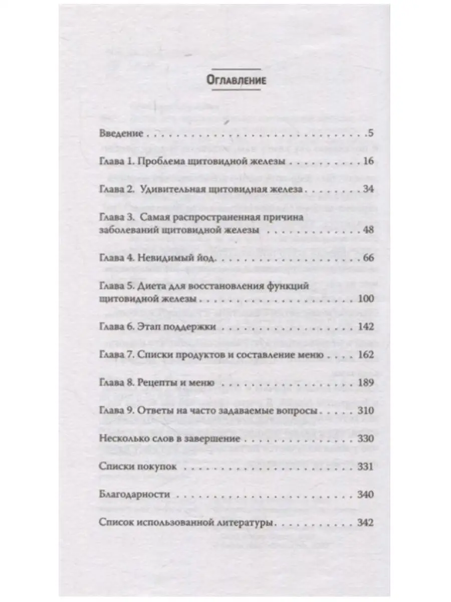 Диета для восстановления щитовидной железы ПИТЕР 141436086 купить в  интернет-магазине Wildberries