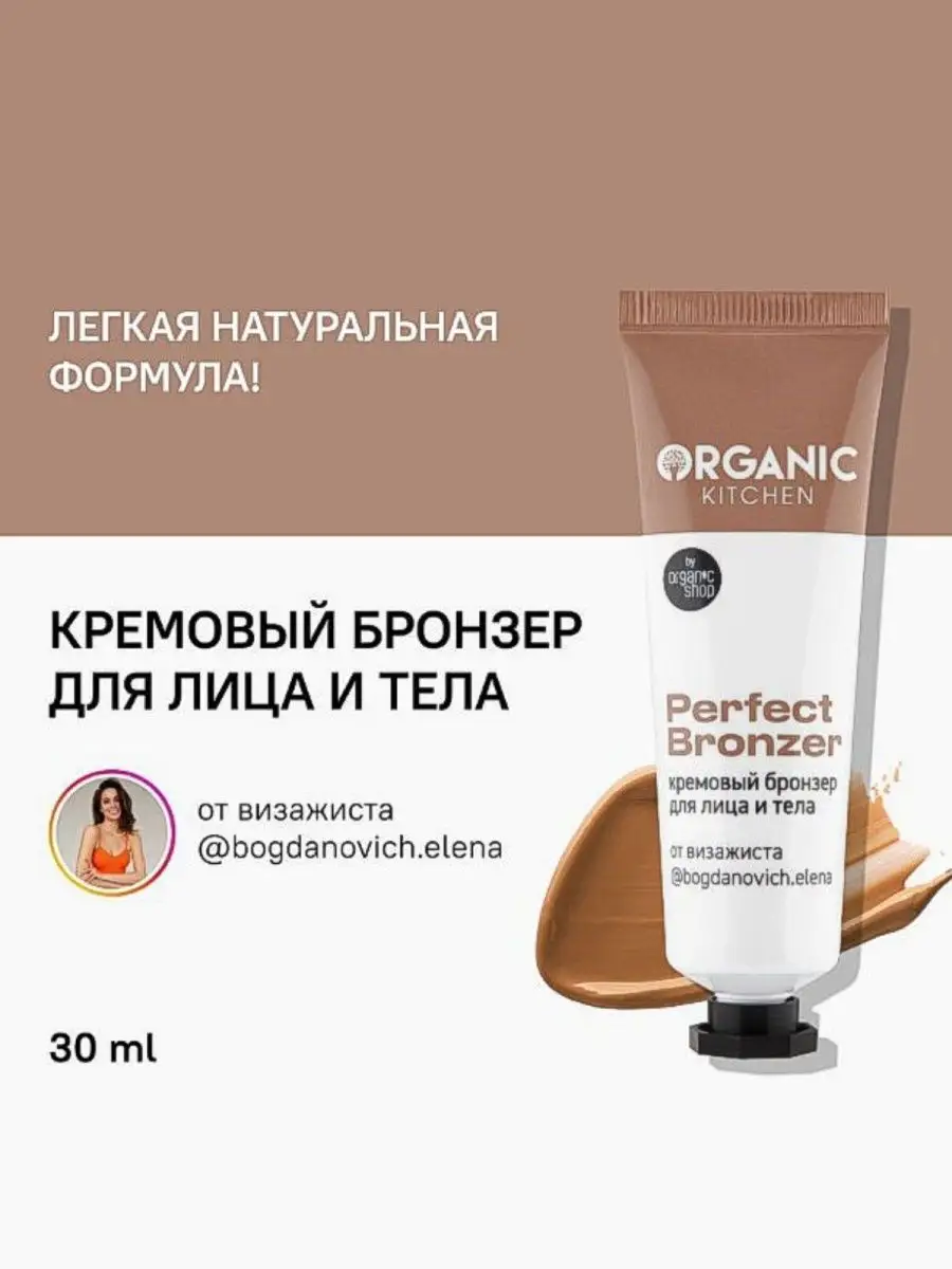 Кремовый бронзер для лица и тела Perfect bronzer 30 мл Organic Kitchen  141436419 купить в интернет-магазине Wildberries