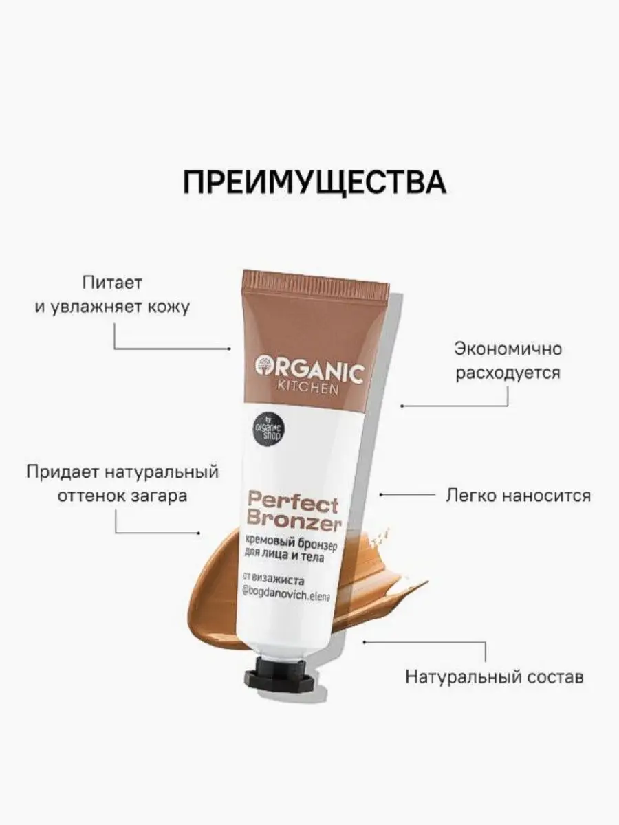 Кремовый бронзер для лица и тела Perfect bronzer 30 мл Organic Kitchen  141436419 купить в интернет-магазине Wildberries