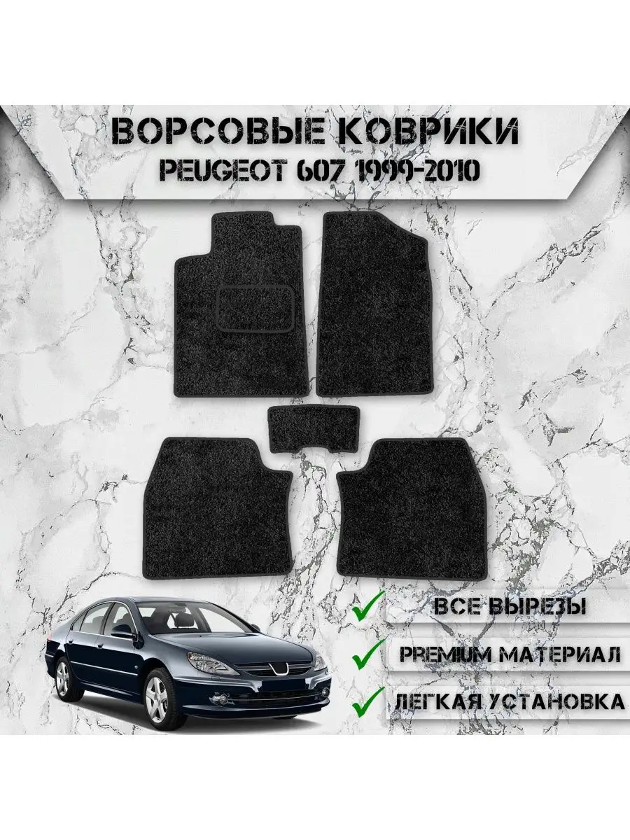 Ворсовые коврики для Peugeot 607 1999-2010 DeliNight 141439085 купить за 1  854 ₽ в интернет-магазине Wildberries