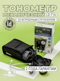 Тонометр механический со стетоскопом LD71A Little Doctor 141442013 купить за 1 002 ₽ в интернет-магазине Wildberries