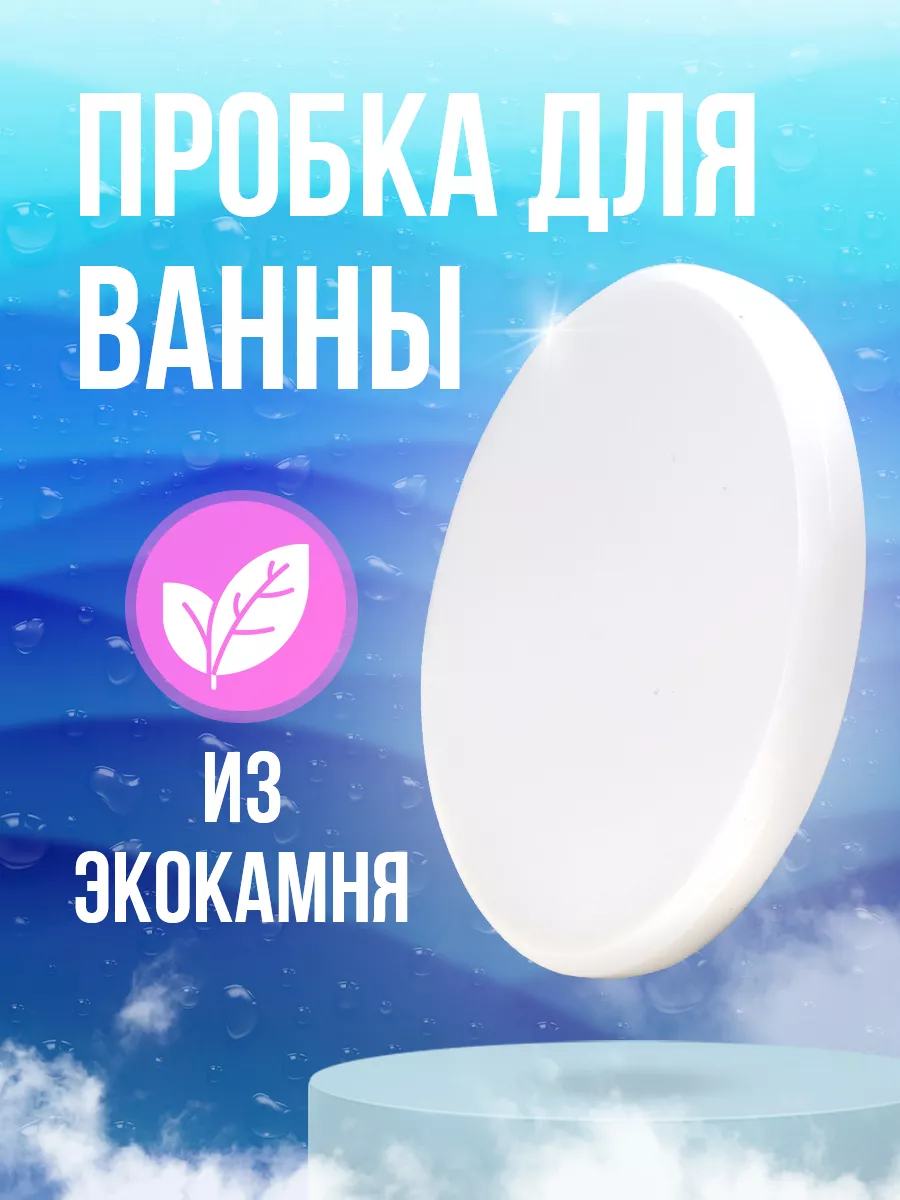 Пробка для ванны из Экокамня