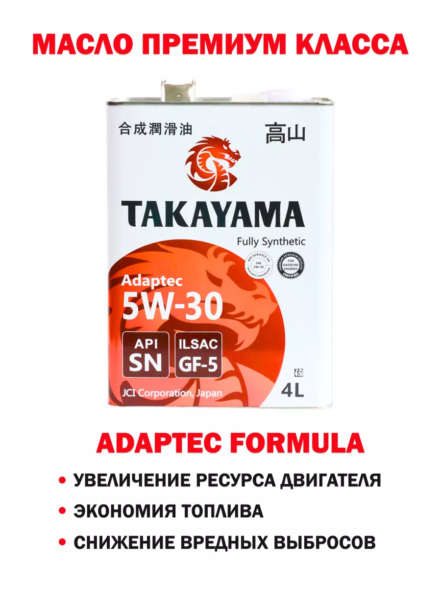 Моторное масло SAE 5W-30, ILSAC GF-5, API SN, 4л TAKAYAMA 141442894 купить  за 2 351 ₽ в интернет-магазине Wildberries