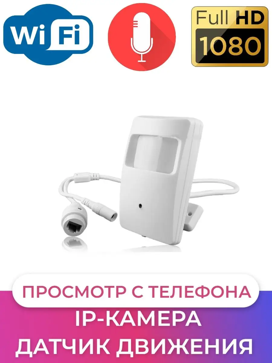 IP Камера Видеонаблюдения Датчик Движения/Камера POE Giro-One 141444277  купить в интернет-магазине Wildberries