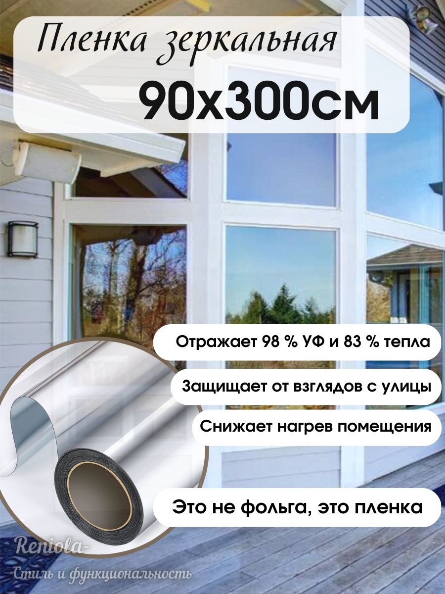 Пленка зеркальная солнцезащитная для окон 90 см х 300 см Reniola 141444759  купить в интернет-магазине Wildberries