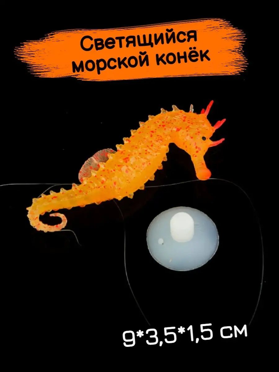 Морской конек для аквариума светящийся TEVDI 141446153 купить за 399 ₽ в  интернет-магазине Wildberries