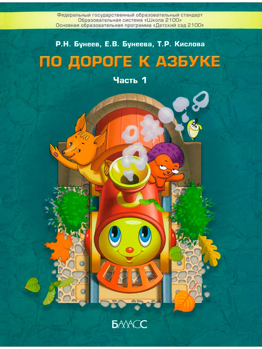 По дороге к Азбуке. В 5 ч. Часть 1 (4-5 лет) ЦентрМаг 141446447 купить за  490 ₽ в интернет-магазине Wildberries