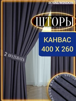 Шторы в спальню и гостиную плотные канвас 2 шт 200*260 см ROYAL WINDOW 141447191 купить за 3 125 ₽ в интернет-магазине Wildberries