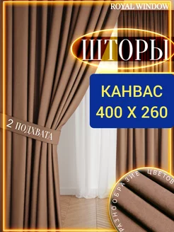 Шторы в спальню и гостиную плотные канвас 2 шт 200*260 см ROYAL WINDOW 141447192 купить за 3 125 ₽ в интернет-магазине Wildberries