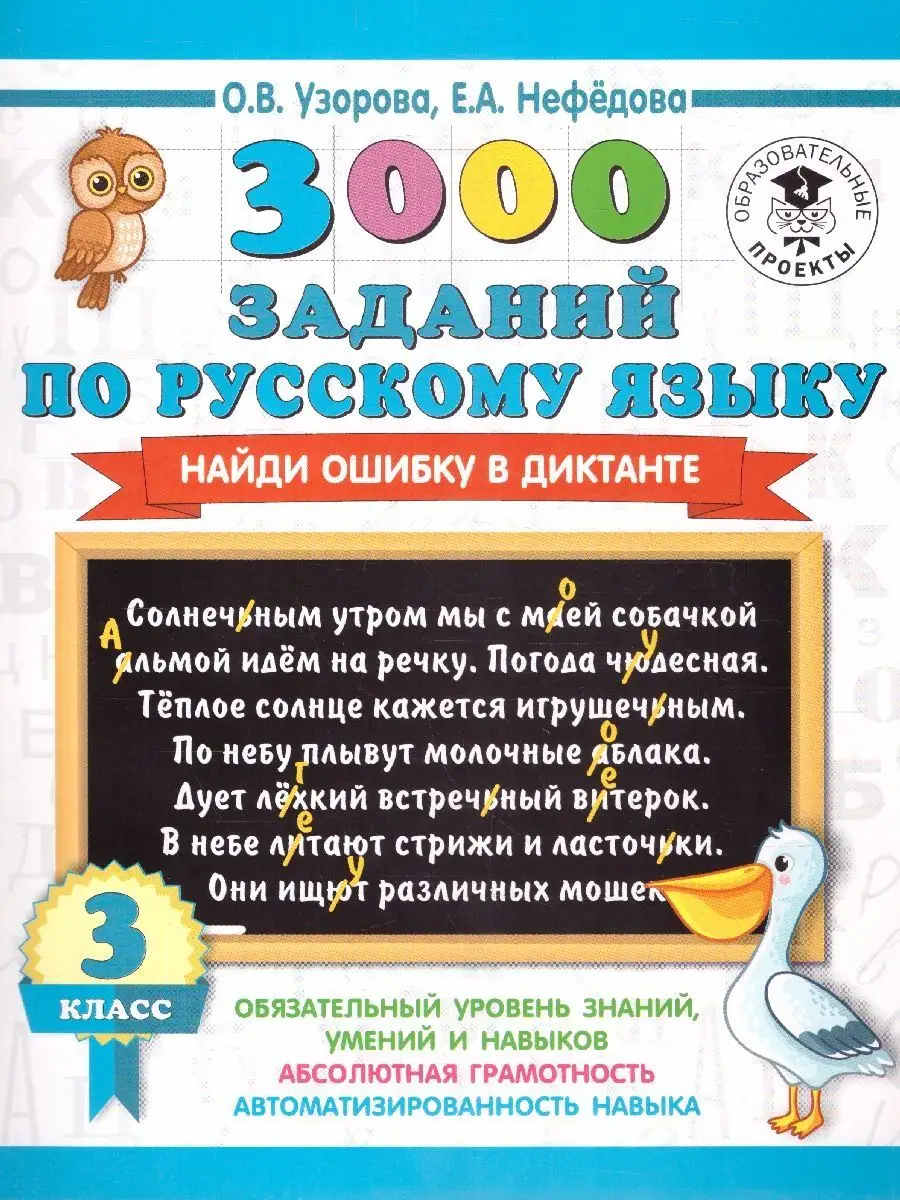 3000 заданий по русскому языку 3 класс. Найди ошибку Издательство АСТ  141447543 купить в интернет-магазине Wildberries