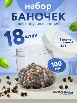 Банки для хранения сыпучих продуктов и специй 18 шт 100 мл Molecularmeal 141450154 купить за 677 ₽ в интернет-магазине Wildberries