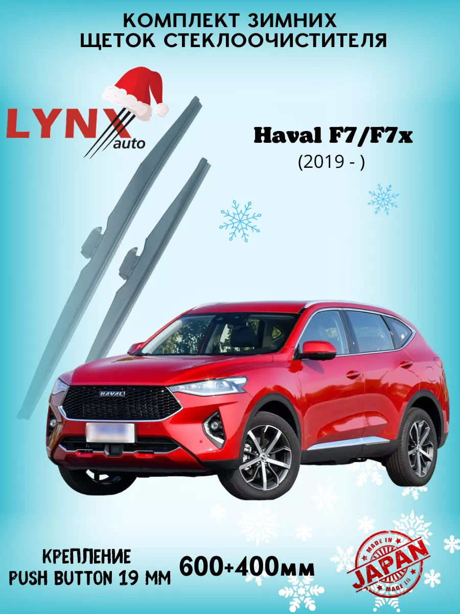 Зимние дворники (щетки) Haval F7 / F7x (2018-) Хавал Ф7 LYNXauto 141451161  купить за 1 708 ₽ в интернет-магазине Wildberries