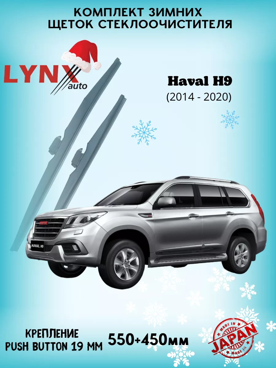 Зимние дворники (щетки) Haval H9 (2014-2021) Хавал Н9 LYNXauto 141452418  купить за 1 735 ₽ в интернет-магазине Wildberries