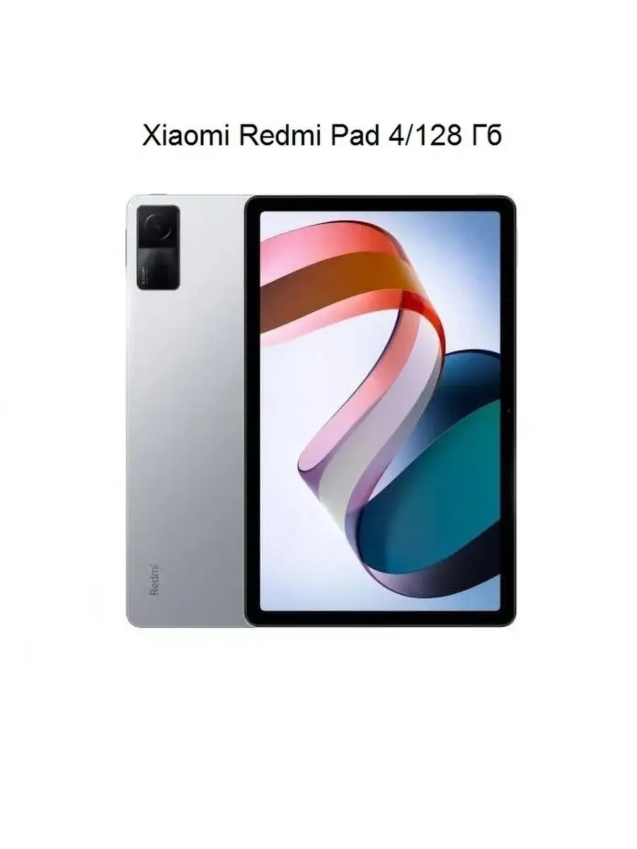 Планшет Xiaomi Redmi Pad 4/128 GB Global Xiaomi 141454424 купить в  интернет-магазине Wildberries