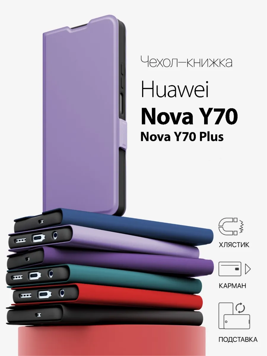 чехол на huawei nova y70 книжка