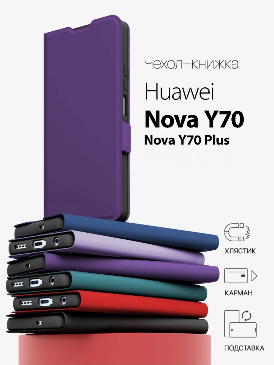 чехол на huawei nova y70 книжка
