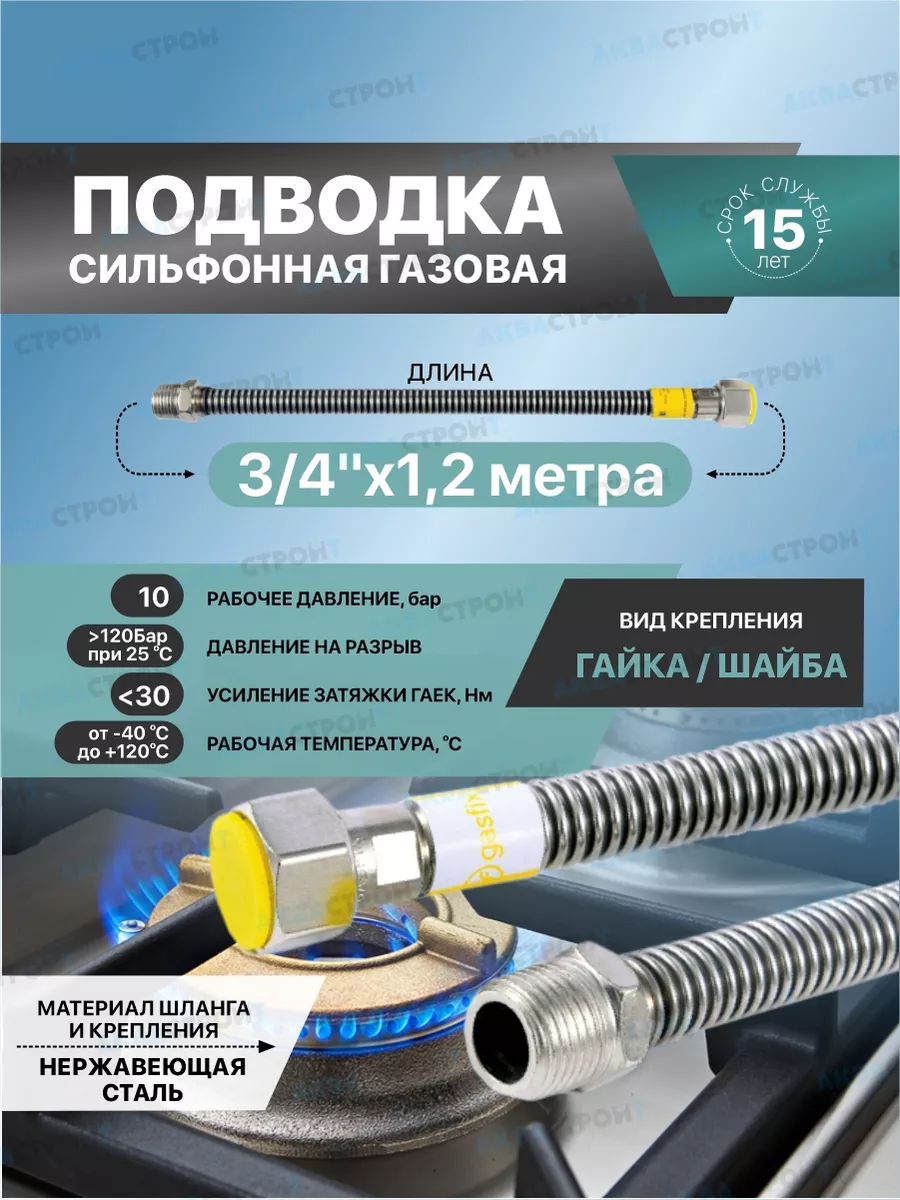 Сильфонная подводка для газа Gasfix 3/4"х1,2 м