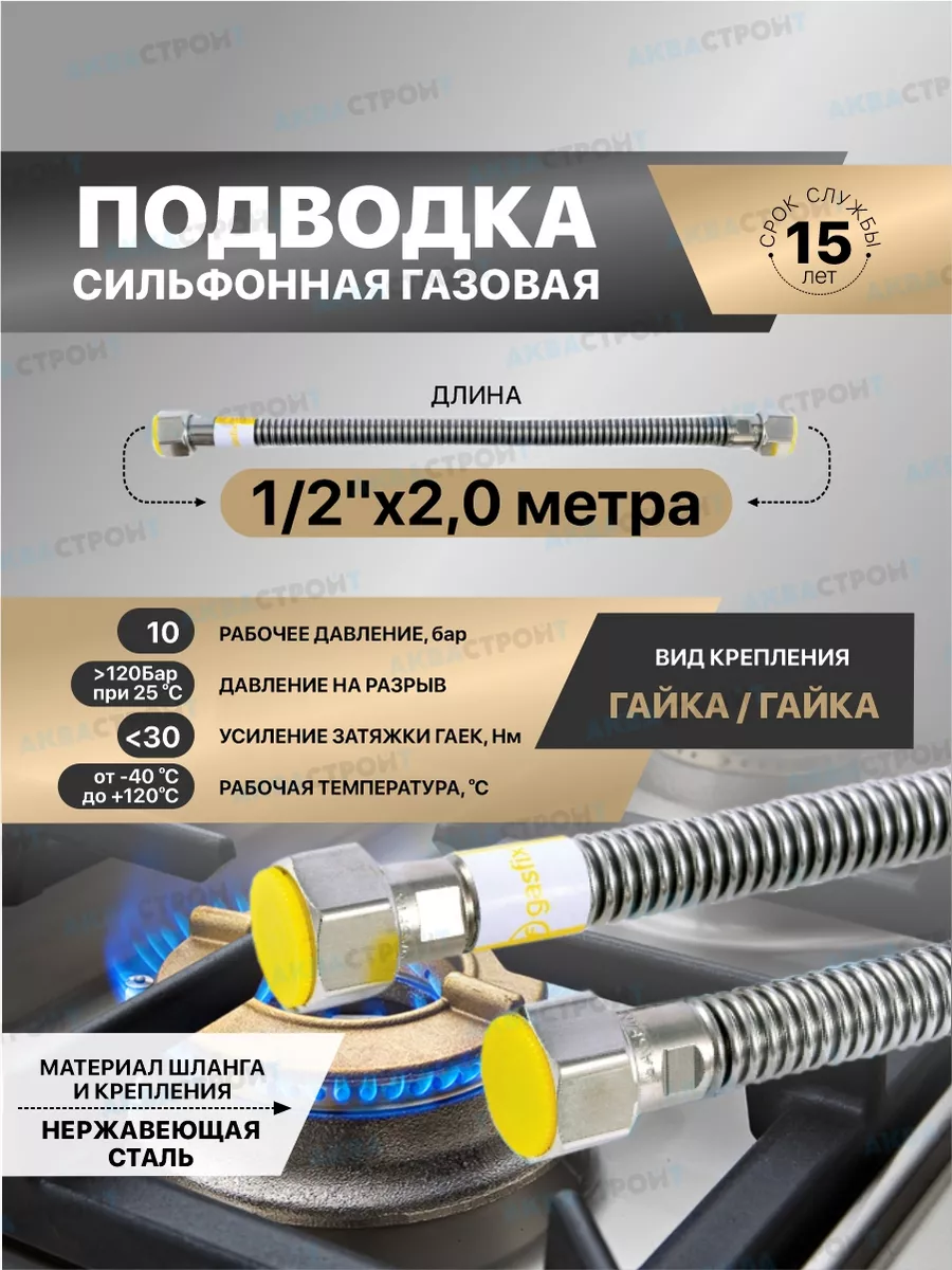 Сильфонная подводка для газа Gasfix 1/2"х2м