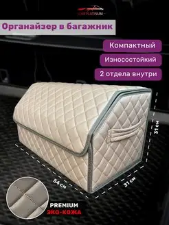 Органайзер в багажник Car Platinum 141465551 купить за 913 ₽ в интернет-магазине Wildberries