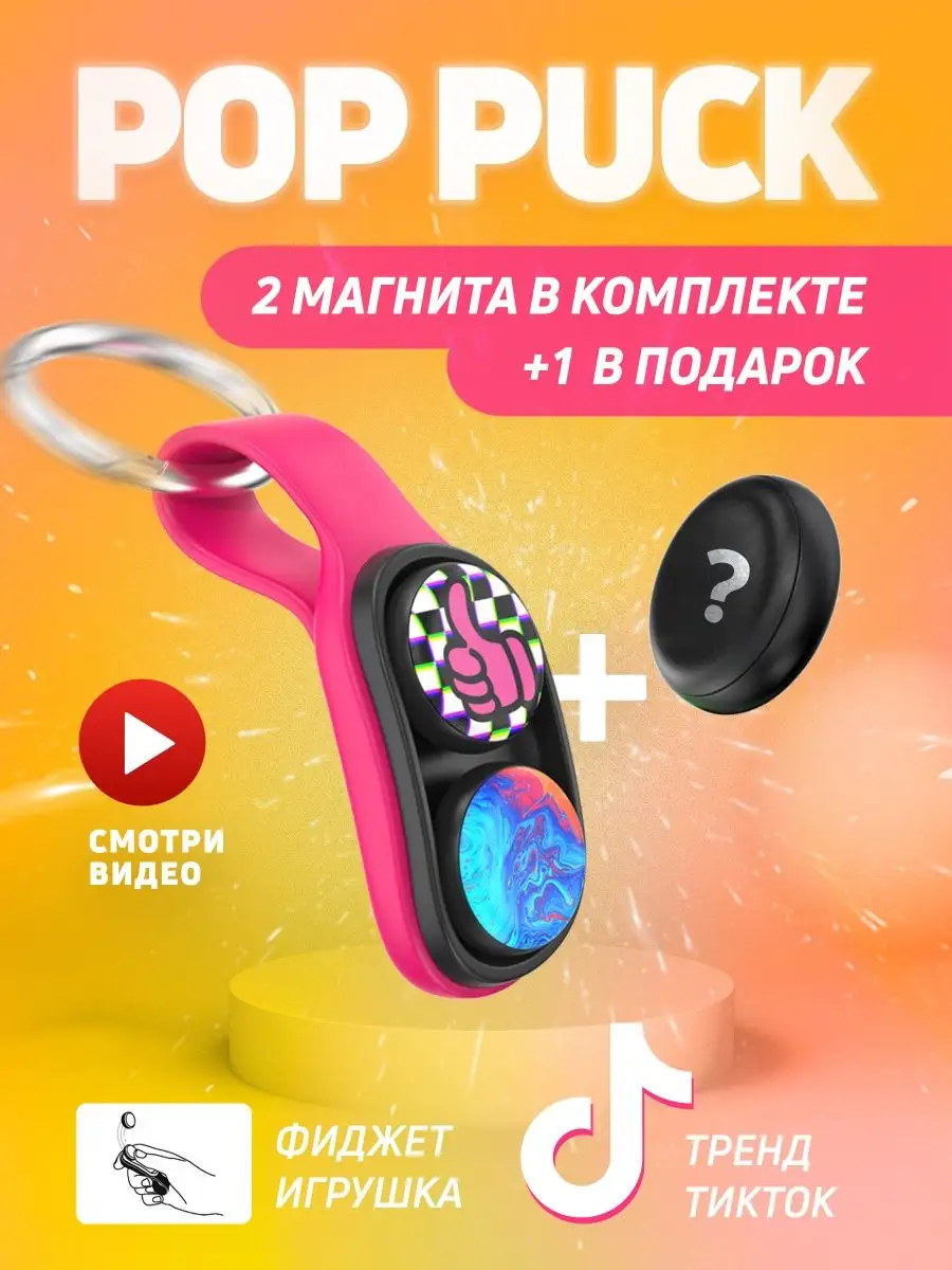 Все в одном! Pop Puck игрушка антистресс popuk для детей Поп Пак Попак