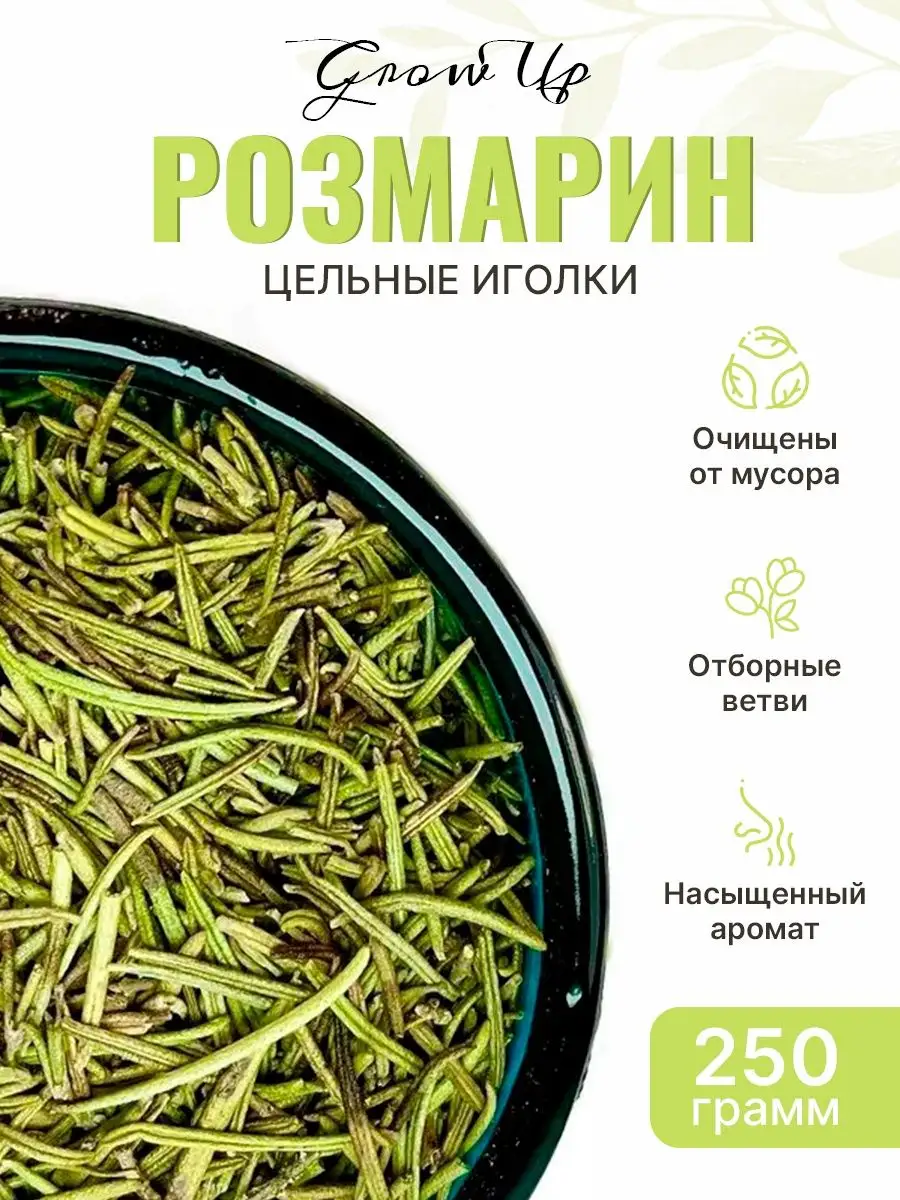 Сухая трава Розмарин, цельные иголки, 250 гр Grow Up / Сухая трава 250 гр.  141472688 купить за 766 ₽ в интернет-магазине Wildberries