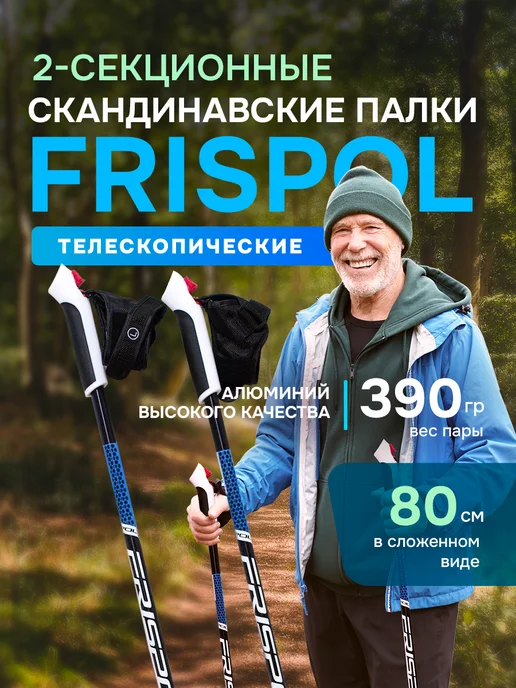 FRISPOL Палки для скандинавской ходьбы