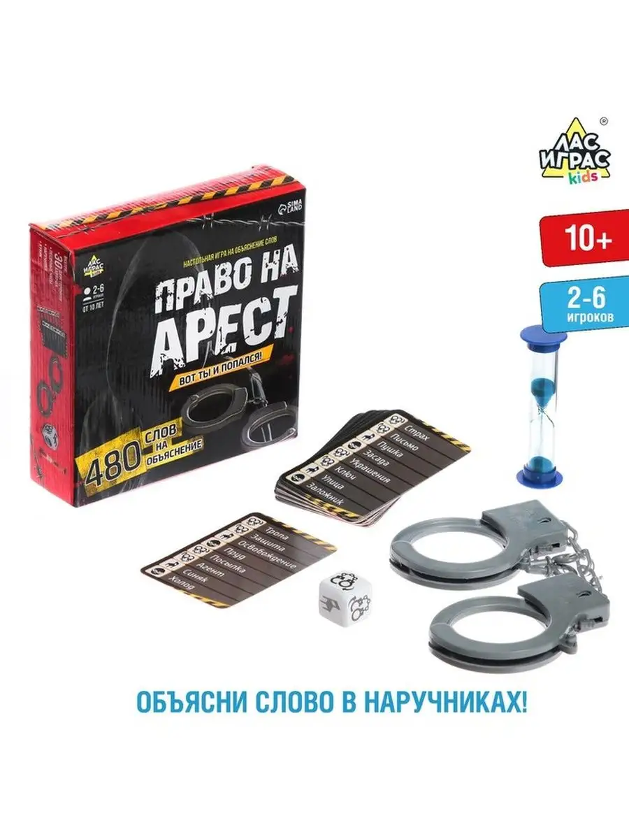 Настольная игра на объяснение слов Право на арест Лас Играс KIDS 141487921  купить в интернет-магазине Wildberries