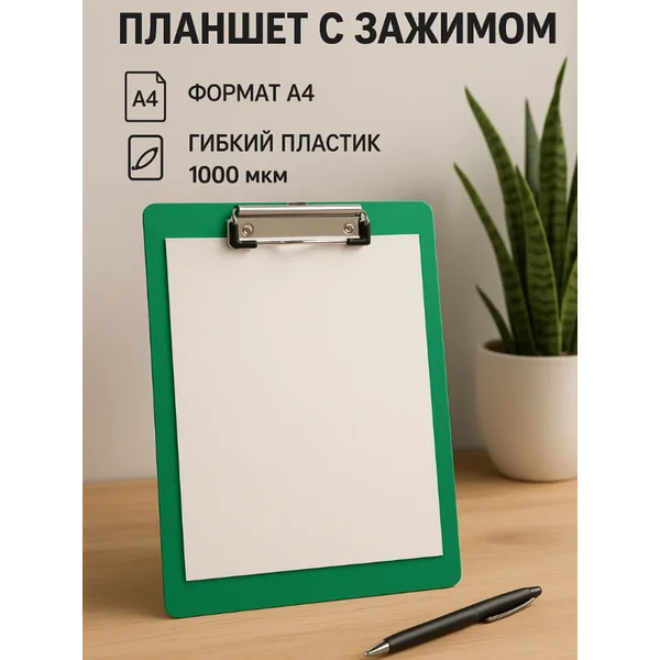 Планшет с зажимом А4, клипборд