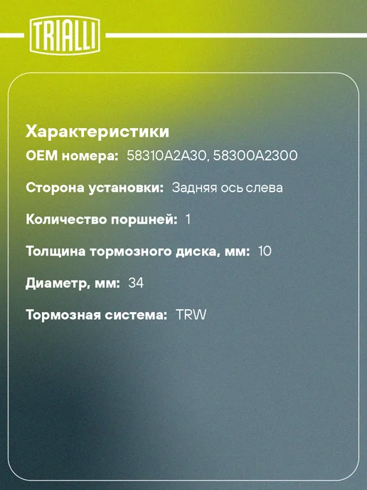 TRIALLI Суппорт тормозной для а м Kia Ceed (12-) Pro Ceed (13-), вариант, фото 2