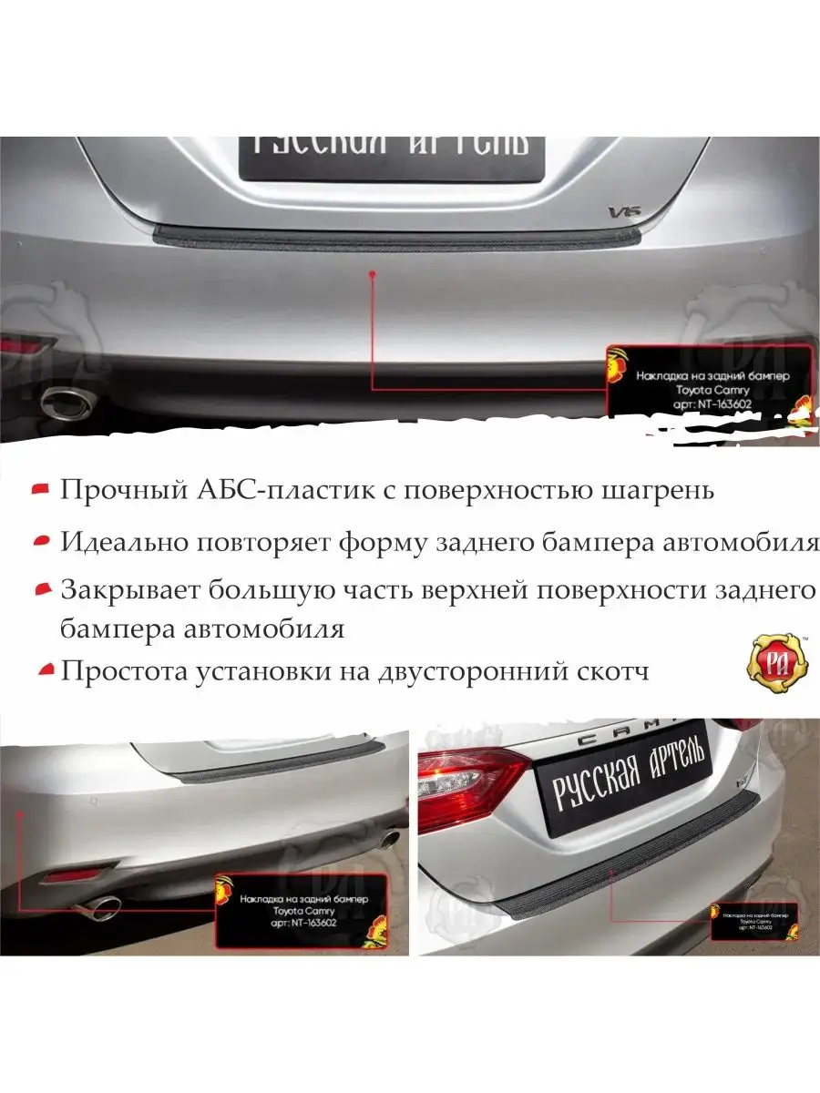 Накладка на задний бампер для Toyota Camry XV70 Русская артель 141491922  купить за 958 ₽ в интернет-магазине Wildberries