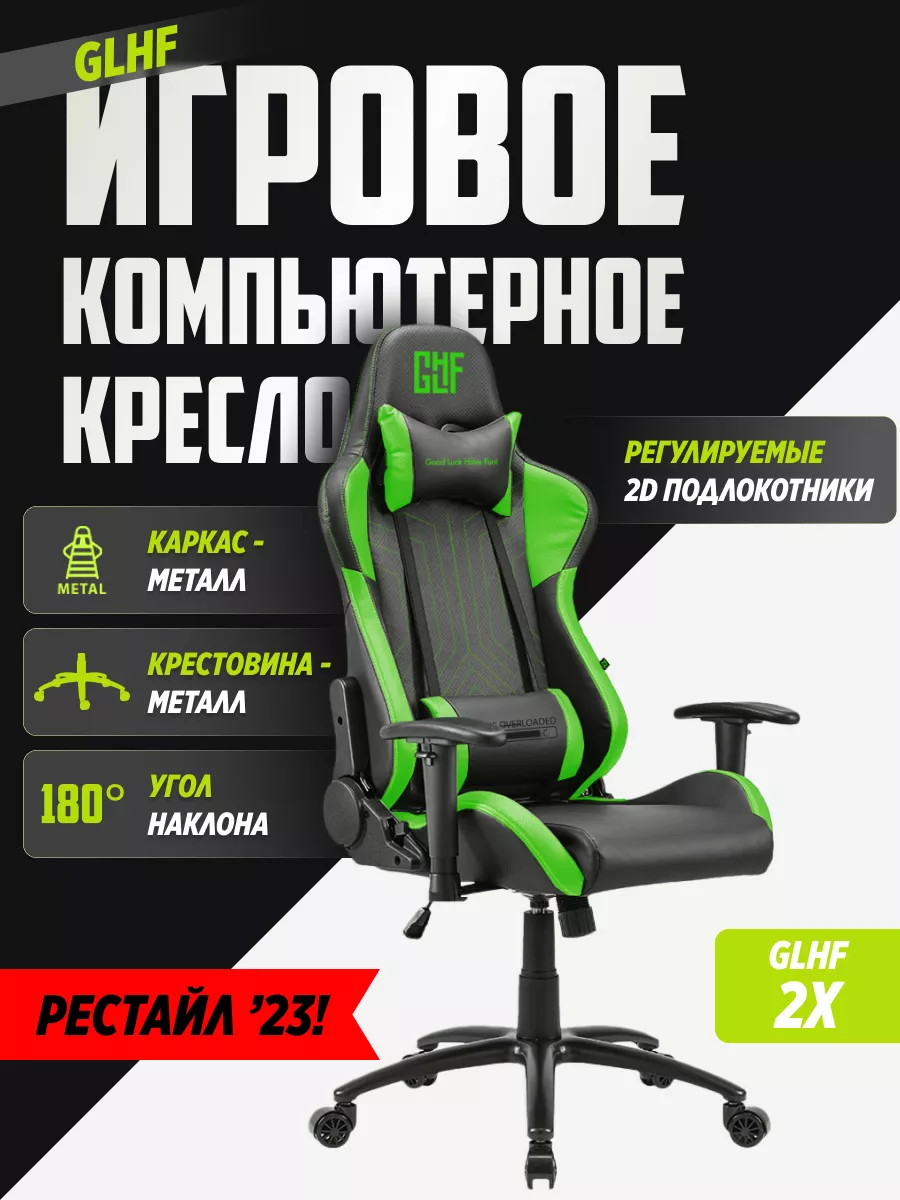 Игровое компьютерное кресло 2X Black Green GLHF 141492382 купить в  интернет-магазине Wildberries