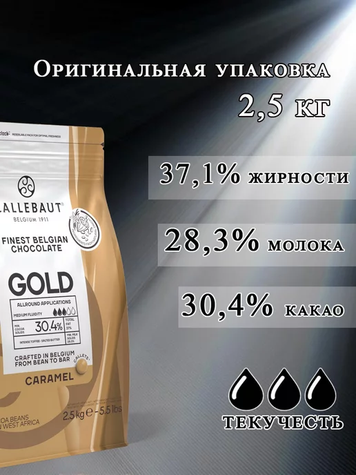 CALLEBAUT Шоколад GOLD карамельный вкус 2,5кг, 2,5 кг, фото 2