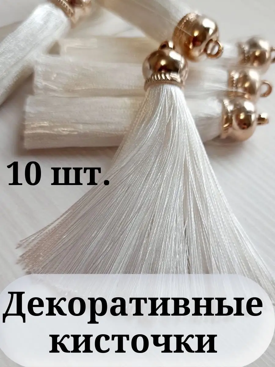 Китиці для штор купити в Україні по ціні виробника Welwet