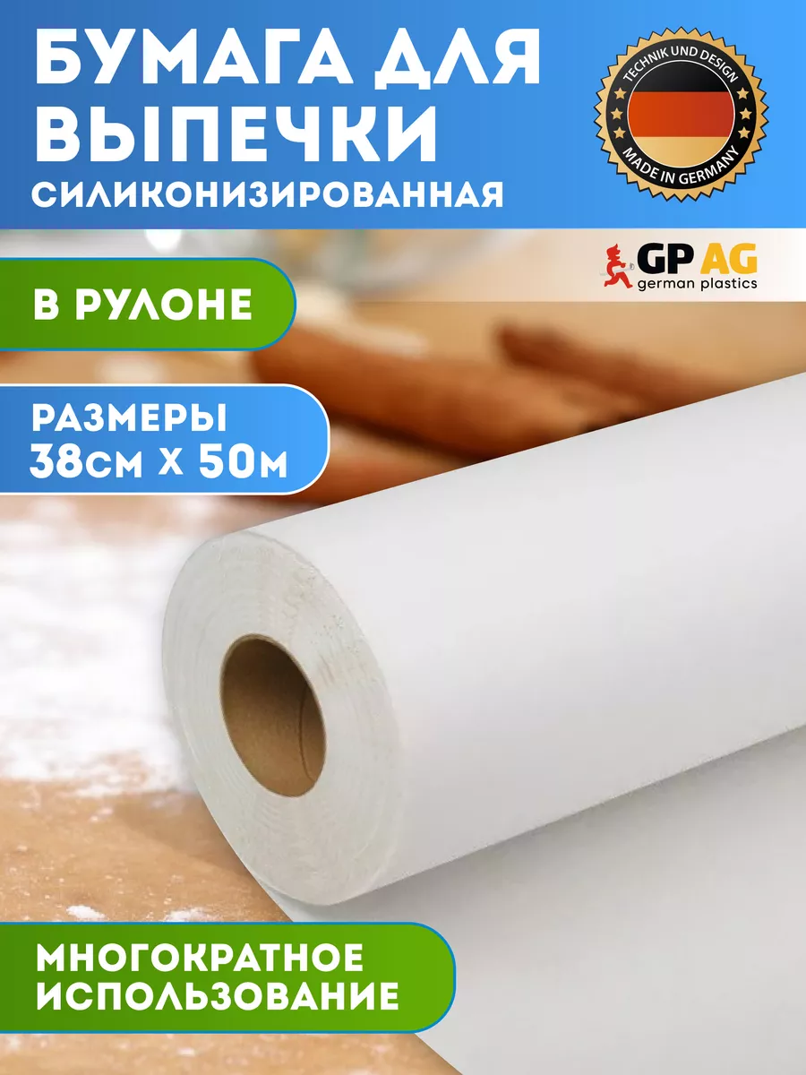 Бумага для выпечки силиконизированная белая 50м German Plastics 141493988  купить за 366 ₽ в интернет-магазине Wildberries