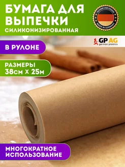 Бумага для выпечки силиконизированная 25 м German Plastics 141493989 купить за 241 ₽ в интернет-магазине Wildberries