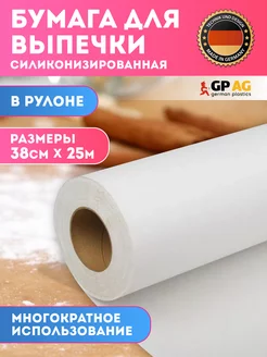 Бумага для выпечки силиконизированная белая 25м German Plastics 141493991 купить за 245 ₽ в интернет-магазине Wildberries