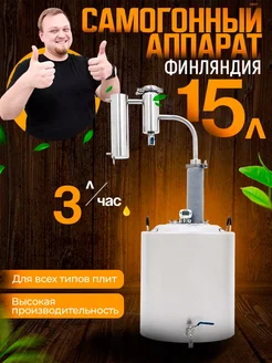 Самогонный аппарат Финляндия 15 л HELICON 141496795 купить за 7 121 ₽ в интернет-магазине Wildberries