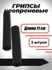Комплект неопреновых ручек 11 см, Черные Barfits 141497957 купить за 156 ₽ в интернет‑магазине Wildberries