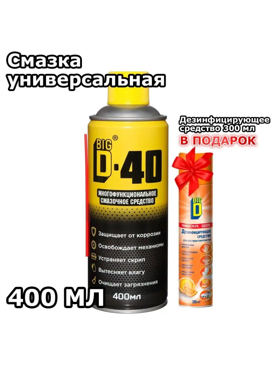 Автомобильная смазка универсальная D-40 400мл спрей BIG D BigD Auto  141498272 купить за 723 ₽ в интернет-магазине Wildberries