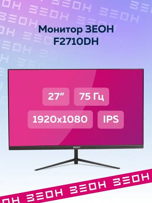 ЗЕОН Монитор 27" F2710H