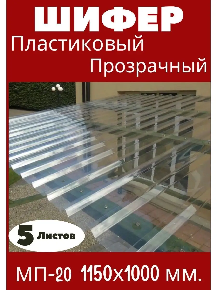 Пластиковый шифер. Профнастил 1,15х1,0м. Прозрачный 5шт. Пластилюкс  141498431 купить за 5 269 ₽ в интернет-магазине Wildberries