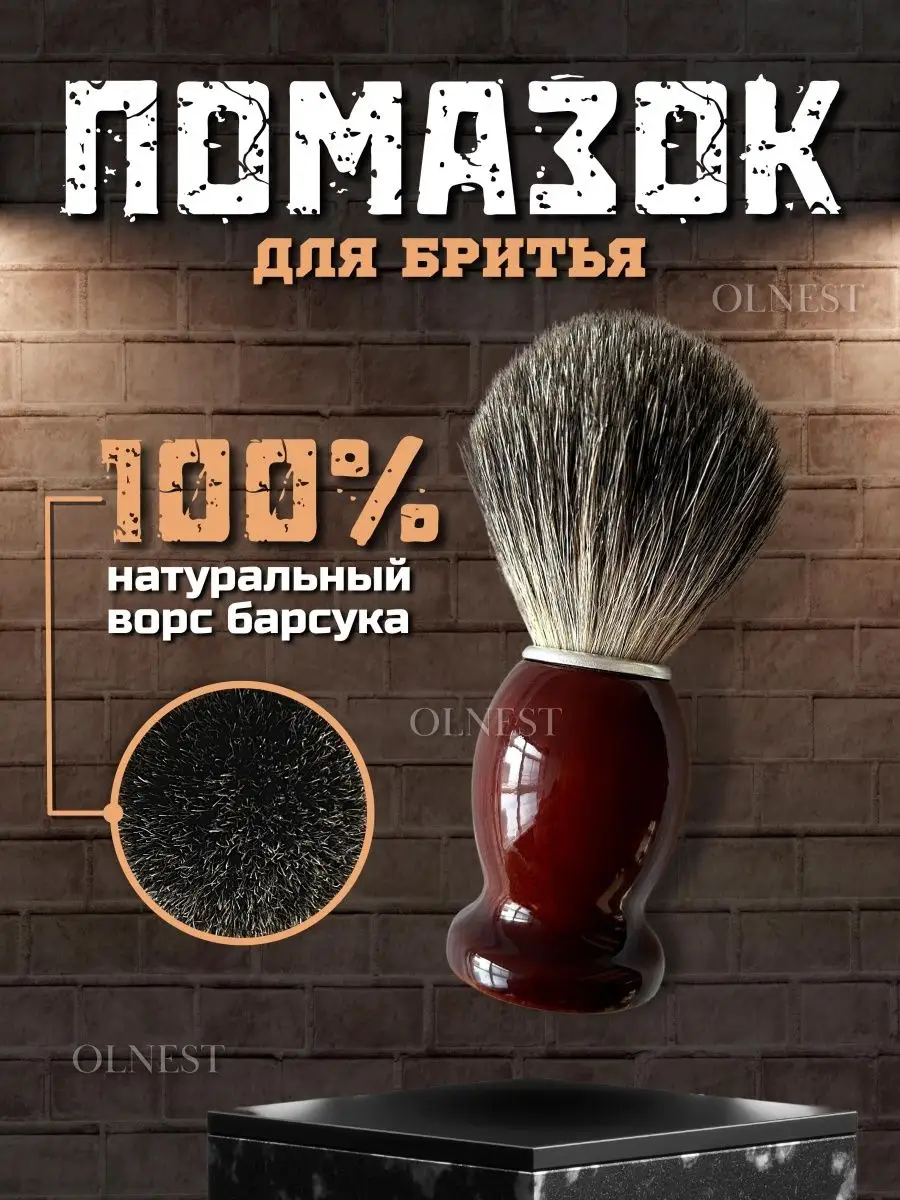 Помазок для бритья мужской натуральный ворс барсука