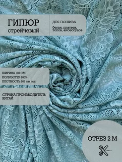 Ткань гипюр стрейч для рукоделия Ткани Гранж 141500201 купить за 834 ₽ в интернет-магазине Wildberries