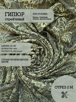 Ткань гипюр стрейч для рукоделия Ткани Гранж 141500202 купить за 798 ₽ в интернет-магазине Wildberries