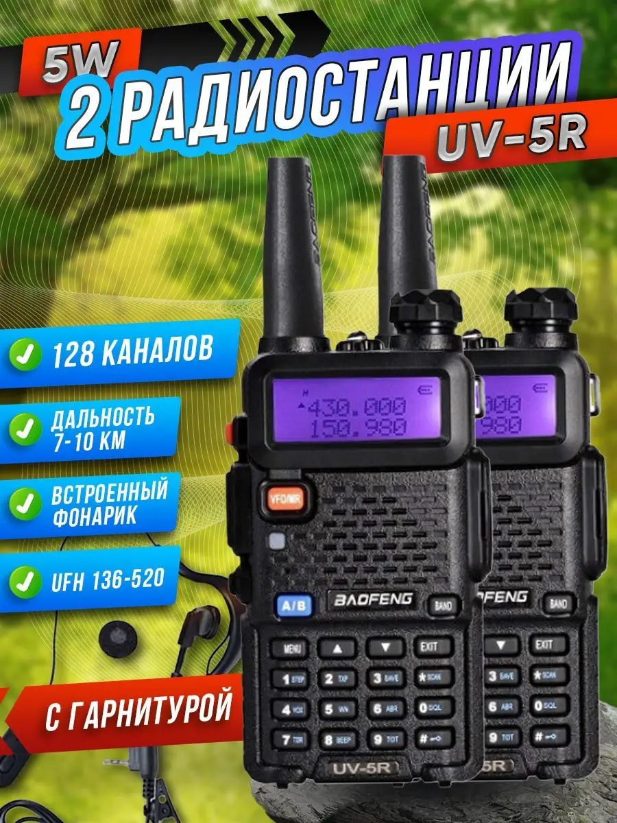 Рация Баофенг UV-5R мощная BAOFENG 141500964 купить за 3 570 ₽ в  интернет-магазине Wildberries