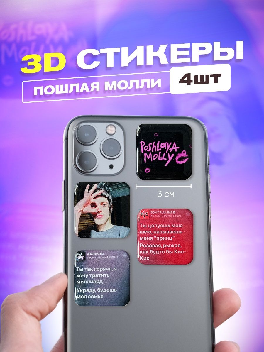 3d стикеры на телефон пошлая молли cutecase.llc 141502309 купить за 170 ₽ в  интернет-магазине Wildberries